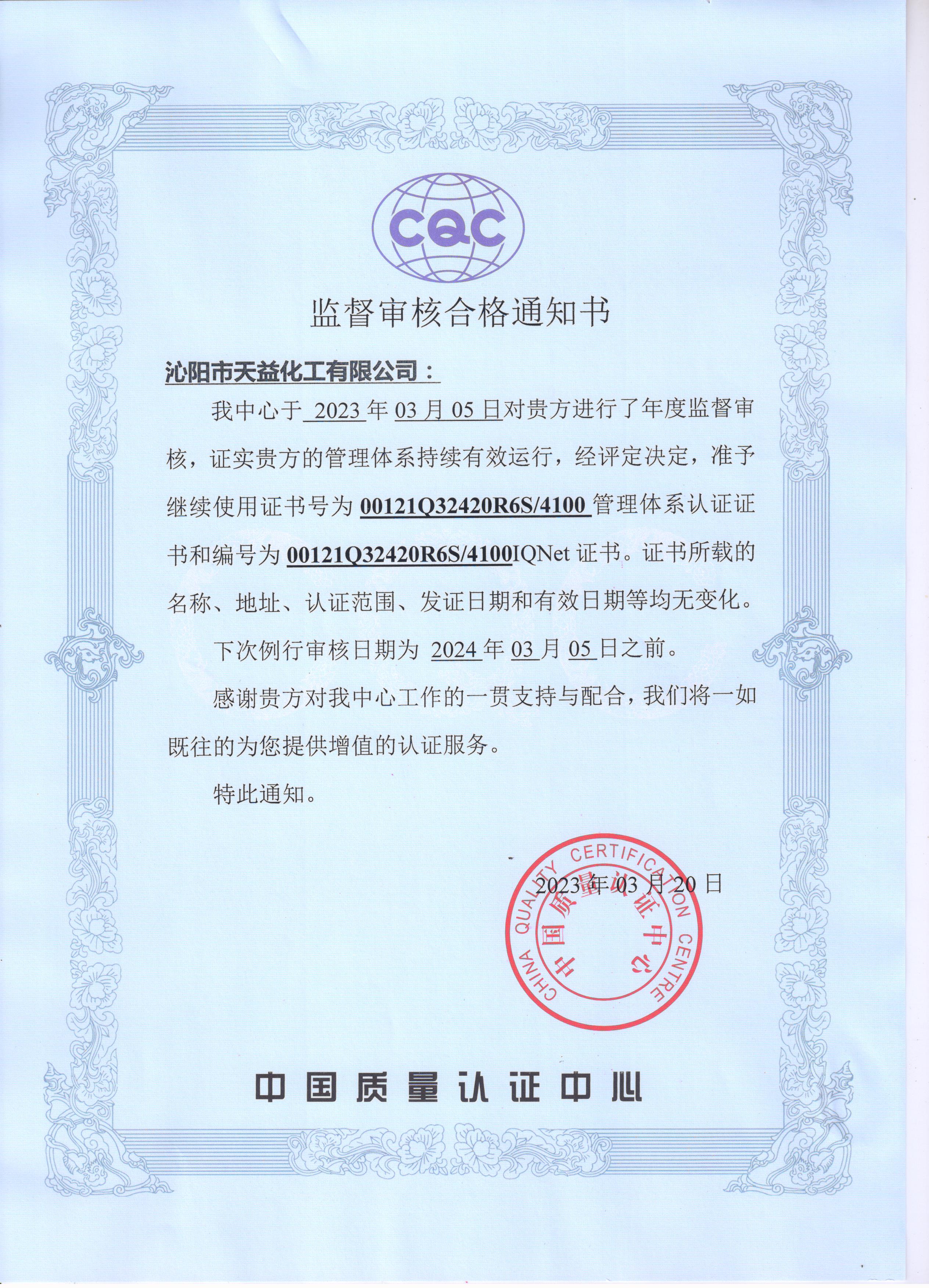 2023年我公司順利通過中國質量認證中心年度監督審核